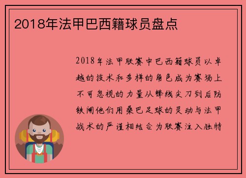 2018年法甲巴西籍球员盘点