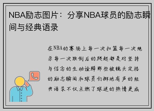 NBA励志图片：分享NBA球员的励志瞬间与经典语录