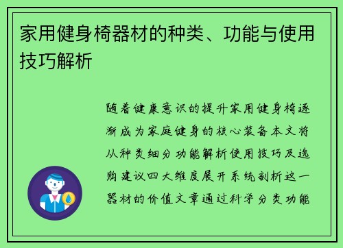 家用健身椅器材的种类、功能与使用技巧解析