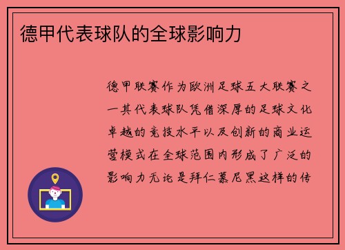 德甲代表球队的全球影响力