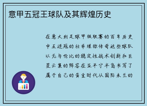 意甲五冠王球队及其辉煌历史