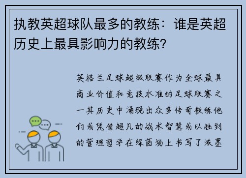 执教英超球队最多的教练：谁是英超历史上最具影响力的教练？