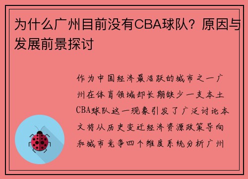 为什么广州目前没有CBA球队？原因与发展前景探讨