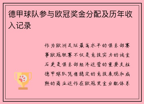德甲球队参与欧冠奖金分配及历年收入记录