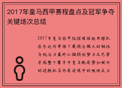 2017年皇马西甲赛程盘点及冠军争夺关键场次总结
