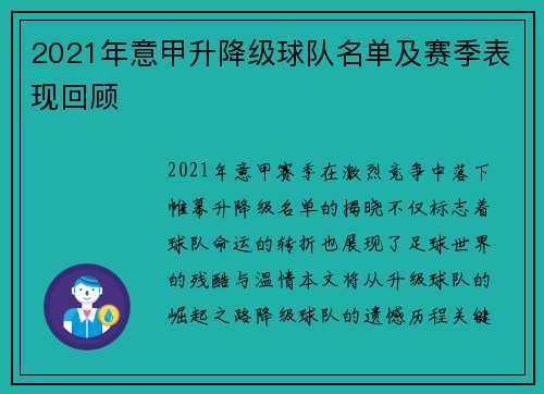 2021年意甲升降级球队名单及赛季表现回顾