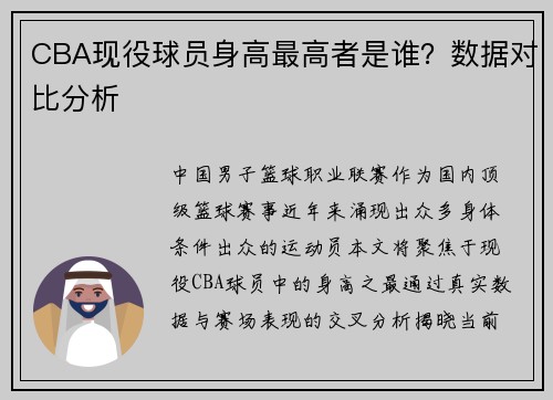CBA现役球员身高最高者是谁？数据对比分析
