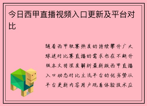 今日西甲直播视频入口更新及平台对比