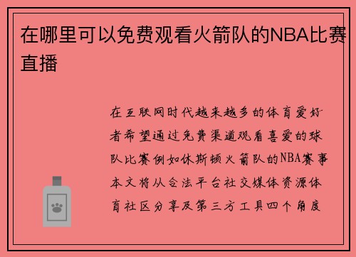 在哪里可以免费观看火箭队的NBA比赛直播