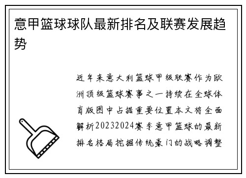 意甲篮球球队最新排名及联赛发展趋势
