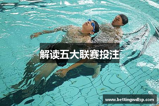 解读五大联赛投注